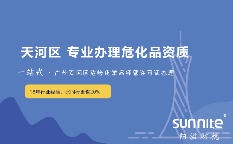 天河區(qū)天園危險化學品經營許可證新辦,延期,變更專業(yè)辦理