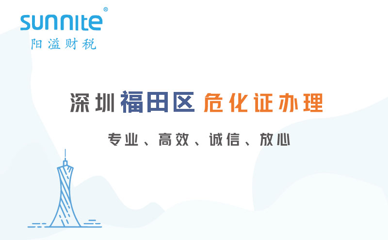 深圳福田區(qū)危化證代辦公司