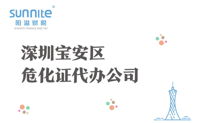 深圳寶安區(qū)?；C代辦公司