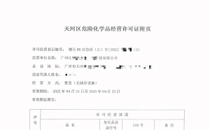 危險化學品許可證辦理要注意哪些細節(jié)？