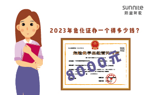 2023年危化證辦一個得多少錢？