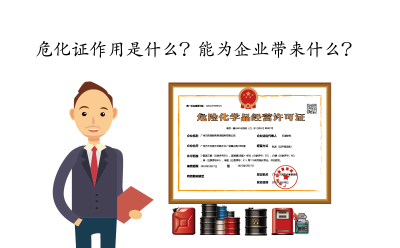 危化證作用是什么？能為企業(yè)帶來什么？