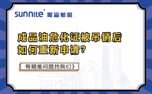 成品油危化證被吊銷后如何重新申請(qǐng)？