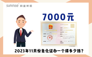 2023年11月份?；C辦一個得多少錢？ 需要7000元