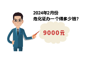 2024年2月份危化證辦一個得多少錢？ 需要9000元