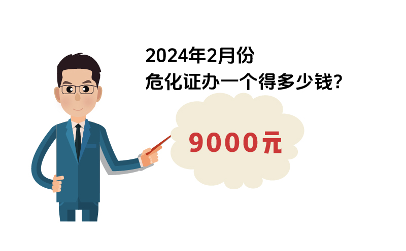 2024年2月份危化證辦一個得多少錢？ 需要9000元