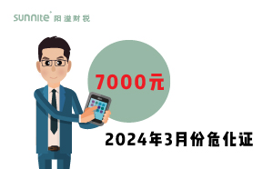 2024年3月份?；C辦一個得多少錢？ 需要7000元