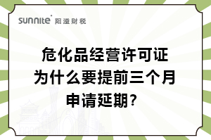 ?；C為什么要提前三個月申請延期？