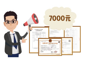 2024年4月份?；C辦一個得多少錢？ 需要7000元