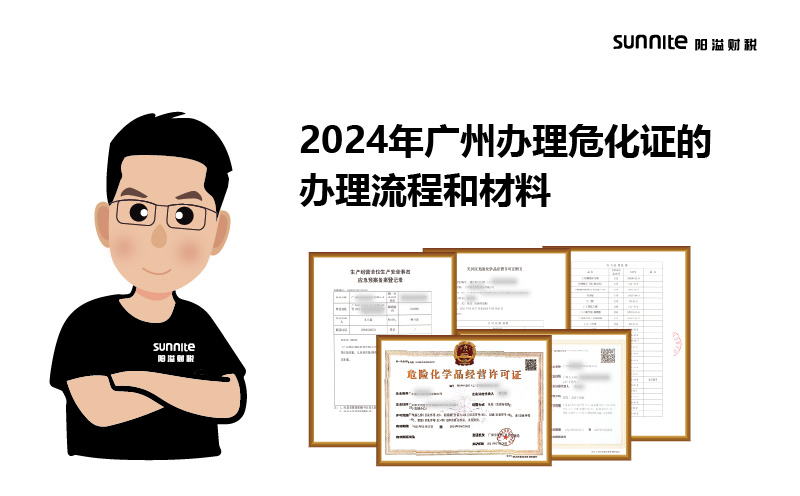 2024年廣州辦理危化證的辦理流程和材料