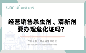 經(jīng)營銷售殺蟲劑清新劑要辦理?；C嗎？