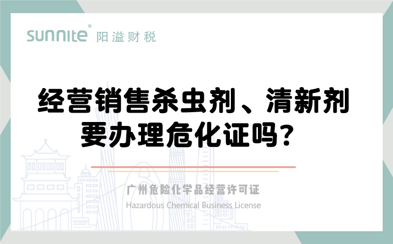 經(jīng)營銷售殺蟲劑清新劑要辦理?；C嗎？