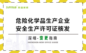 深圳危險化學品生產(chǎn)企業(yè)安全生產(chǎn)許可-變更