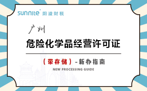 廣州危險化學品經(jīng)營許可證（帶儲存）-新辦指南