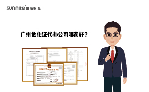 廣州危化證代辦公司哪家好？