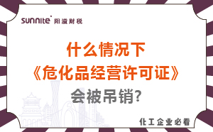 什么情況下危化品經(jīng)營(yíng)許可證會(huì)被吊銷?