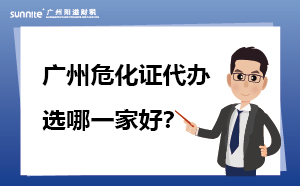 廣州?；C代辦 選哪一家好？