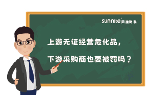 上游無證經(jīng)營?；罚掠尾少徤桃惨涣P嗎？