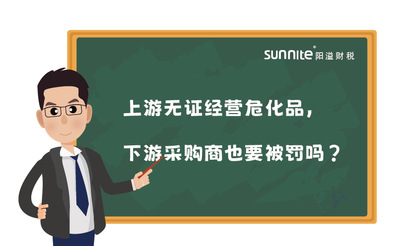 上游無證經(jīng)營?；?，下游采購商也要被罰嗎