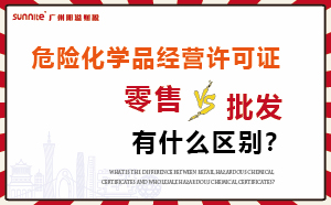 零售型危化證和批發(fā)類型?；C有什么區(qū)別？