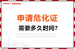 申請危險化學(xué)品經(jīng)營許可證，需要多久時間？