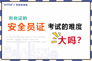 危化證的安全員證考試的難度大嗎？